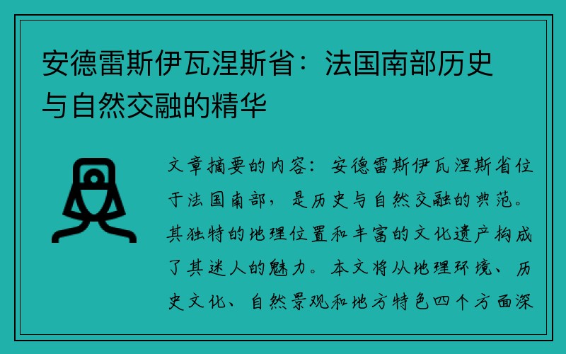 安德雷斯伊瓦涅斯省：法国南部历史与自然交融的精华