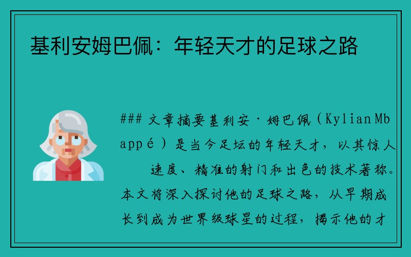 基利安姆巴佩：年轻天才的足球之路