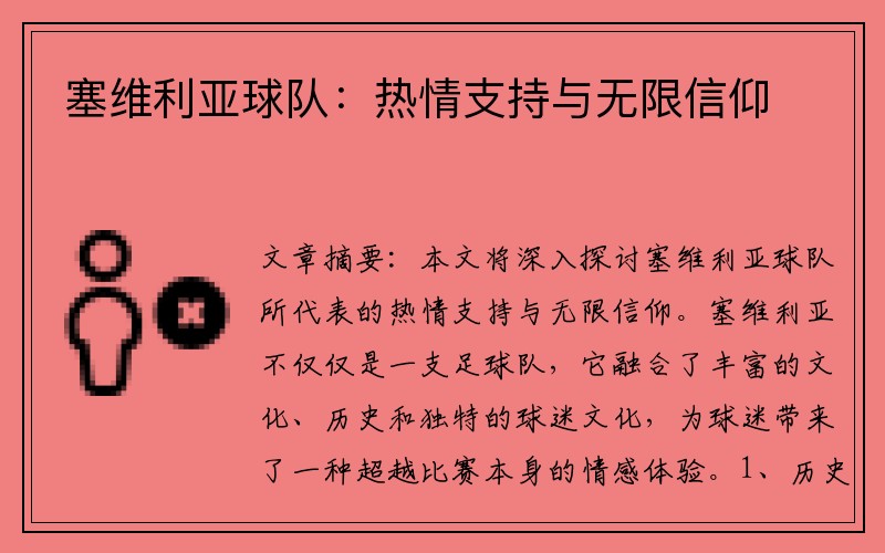 塞维利亚球队：热情支持与无限信仰