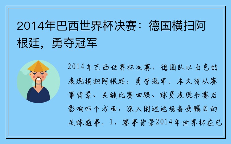 2014年巴西世界杯决赛：德国横扫阿根廷，勇夺冠军