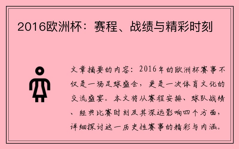 2016欧洲杯：赛程、战绩与精彩时刻