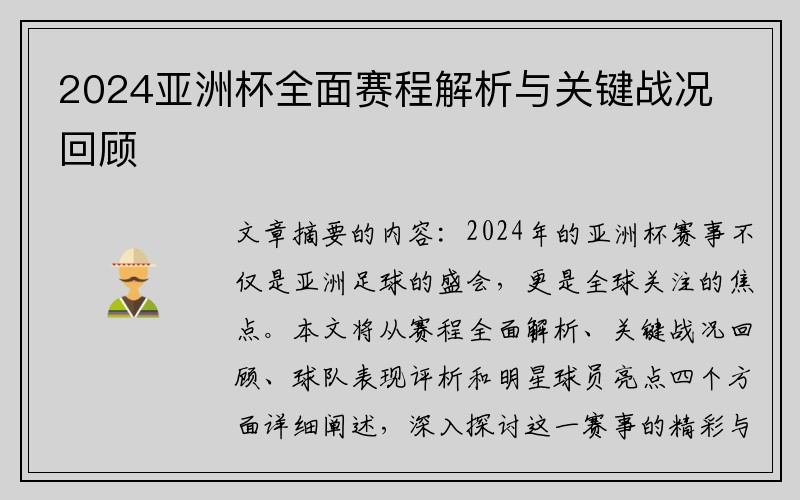 2024亚洲杯全面赛程解析与关键战况回顾