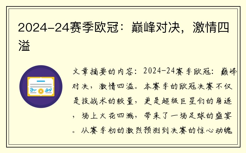 2024-24赛季欧冠：巅峰对决，激情四溢