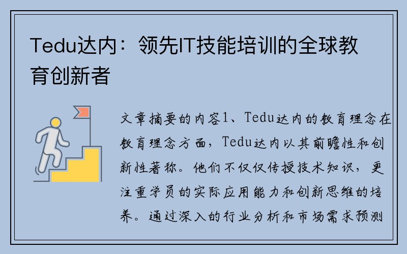 Tedu达内：领先IT技能培训的全球教育创新者