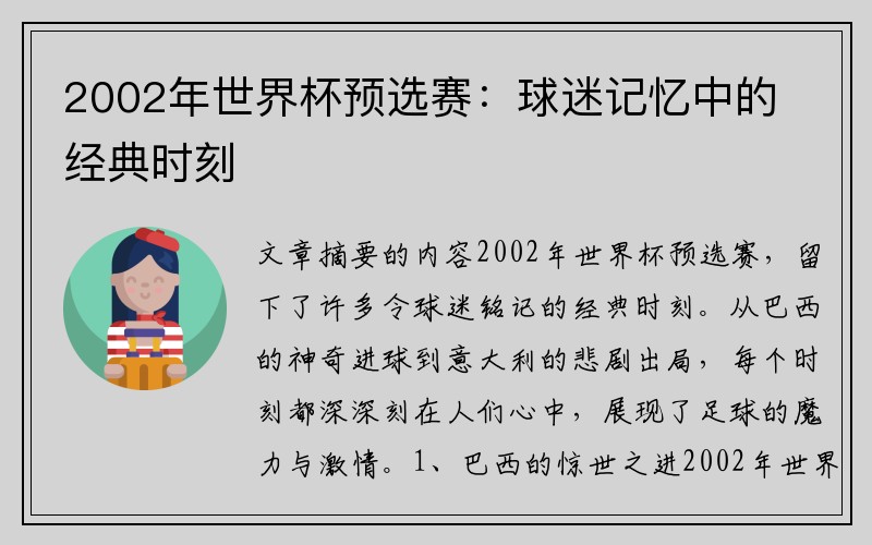 2002年世界杯预选赛：球迷记忆中的经典时刻