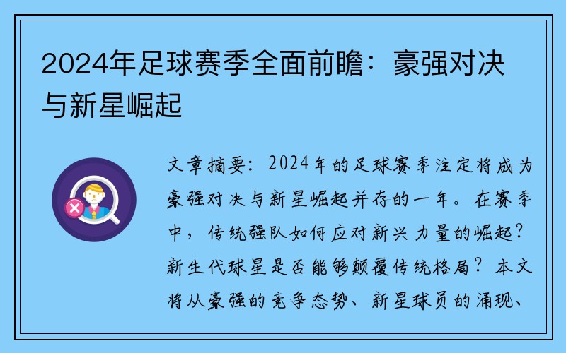 2024年足球赛季全面前瞻：豪强对决与新星崛起