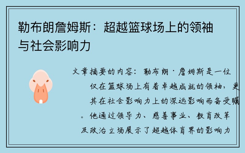 勒布朗詹姆斯：超越篮球场上的领袖与社会影响力