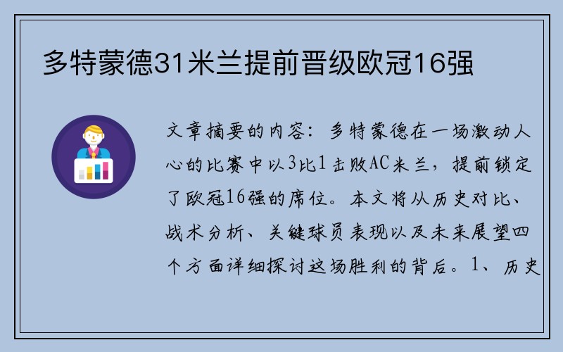 多特蒙德31米兰提前晋级欧冠16强