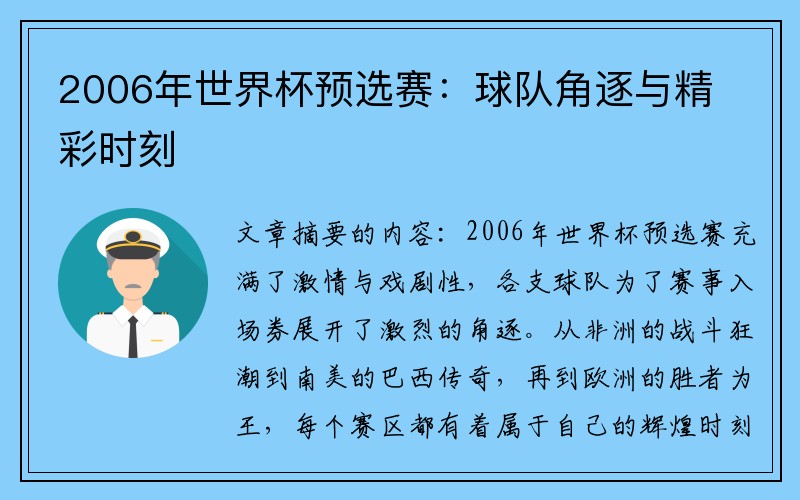 2006年世界杯预选赛：球队角逐与精彩时刻