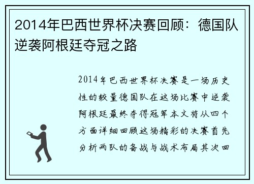 2014年巴西世界杯决赛回顾：德国队逆袭阿根廷夺冠之路