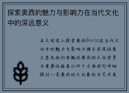 探索奥西的魅力与影响力在当代文化中的深远意义