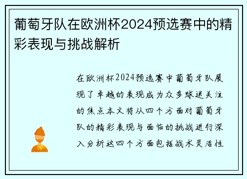 葡萄牙队在欧洲杯2024预选赛中的精彩表现与挑战解析