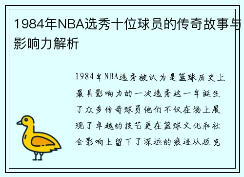 1984年NBA选秀十位球员的传奇故事与影响力解析