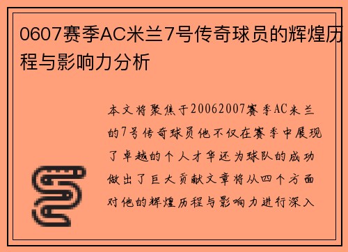 0607赛季AC米兰7号传奇球员的辉煌历程与影响力分析