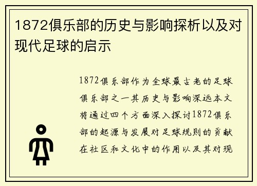 1872俱乐部的历史与影响探析以及对现代足球的启示