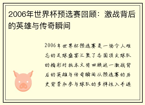 2006年世界杯预选赛回顾：激战背后的英雄与传奇瞬间