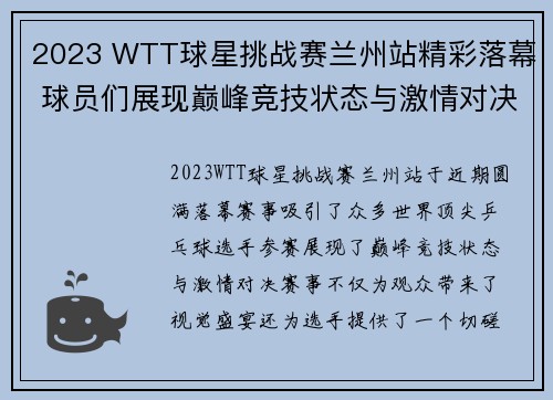 2023 WTT球星挑战赛兰州站精彩落幕 球员们展现巅峰竞技状态与激情对决