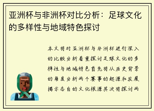 亚洲杯与非洲杯对比分析：足球文化的多样性与地域特色探讨