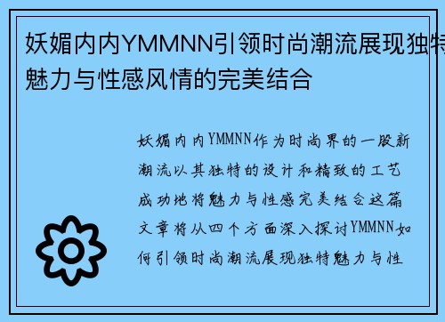 妖媚内内YMMNN引领时尚潮流展现独特魅力与性感风情的完美结合