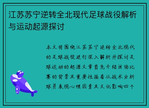 江苏苏宁逆转全北现代足球战役解析与运动起源探讨