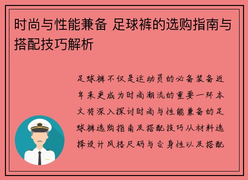 时尚与性能兼备 足球裤的选购指南与搭配技巧解析