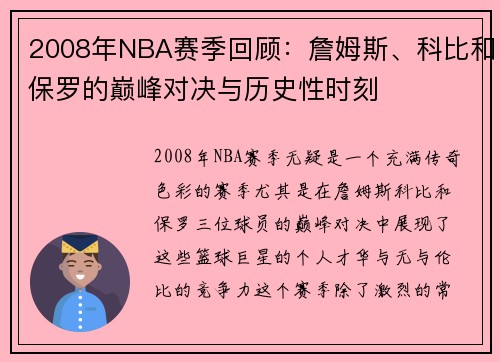 2008年NBA赛季回顾：詹姆斯、科比和保罗的巅峰对决与历史性时刻