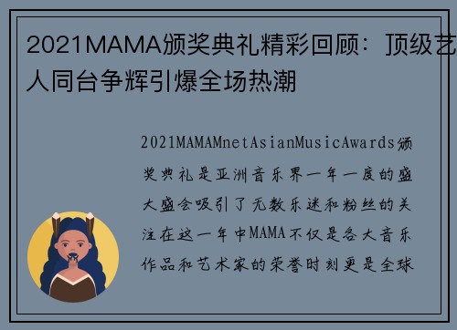 2021MAMA颁奖典礼精彩回顾：顶级艺人同台争辉引爆全场热潮