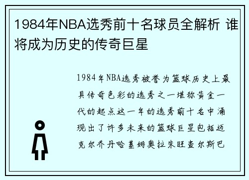 1984年NBA选秀前十名球员全解析 谁将成为历史的传奇巨星