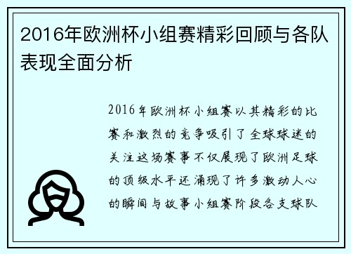 2016年欧洲杯小组赛精彩回顾与各队表现全面分析