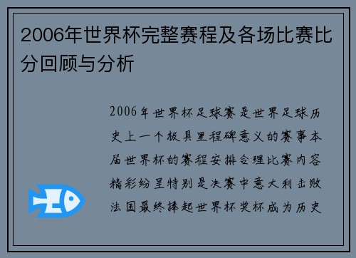 2006年世界杯完整赛程及各场比赛比分回顾与分析