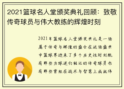 2021篮球名人堂颁奖典礼回顾：致敬传奇球员与伟大教练的辉煌时刻