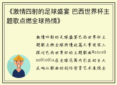 《激情四射的足球盛宴 巴西世界杯主题歌点燃全球热情》